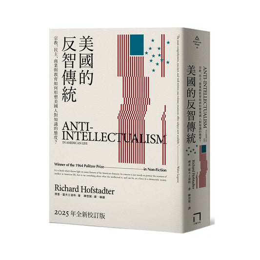 美国的反智传统：宗教、民主、商业与教育如何形塑美国人对知识的态度？【𝟮𝟬𝟮𝟱年全新校订版】