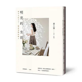 明亮的生活：把平凡的日子，过成喜欢的样子