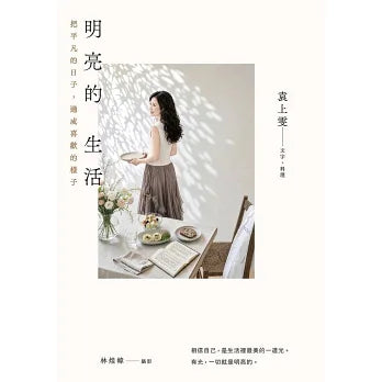 明亮的生活：把平凡的日子，过成喜欢的样子