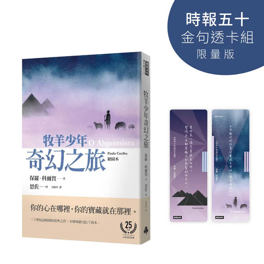 牧羊少年奇幻之旅 (时报五十．金句透卡组限量版)