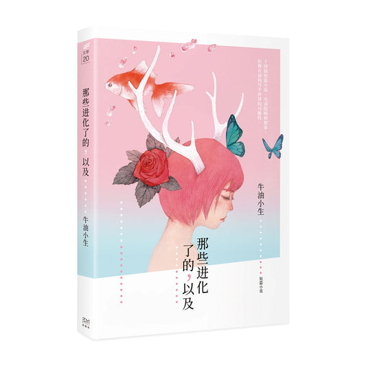 那些进化了的，以及……