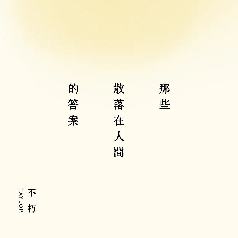 那些散落在人间的答案