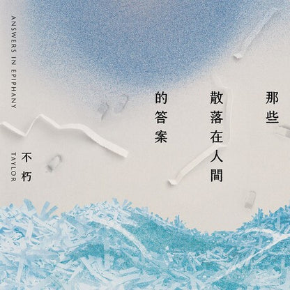 那些散落在人间的答案