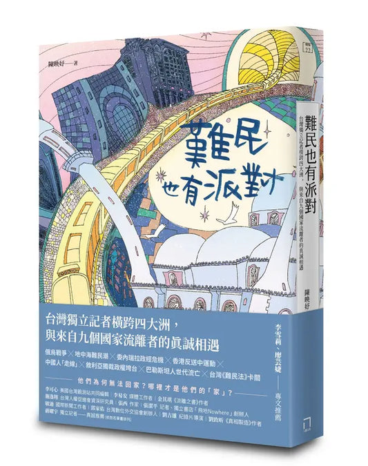 难民也有派对