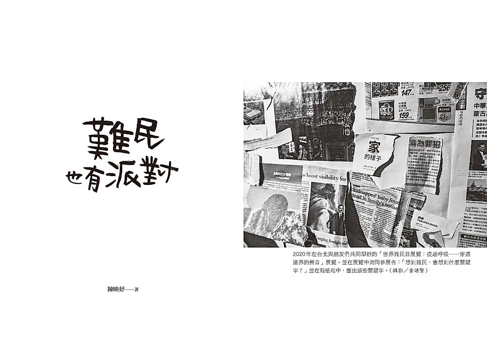 难民也有派对