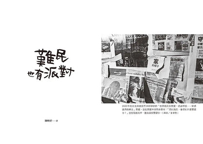 难民也有派对
