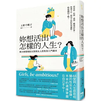 妳想活出怎样的人生？：东大教授写给女孩与女人的性别入门读本