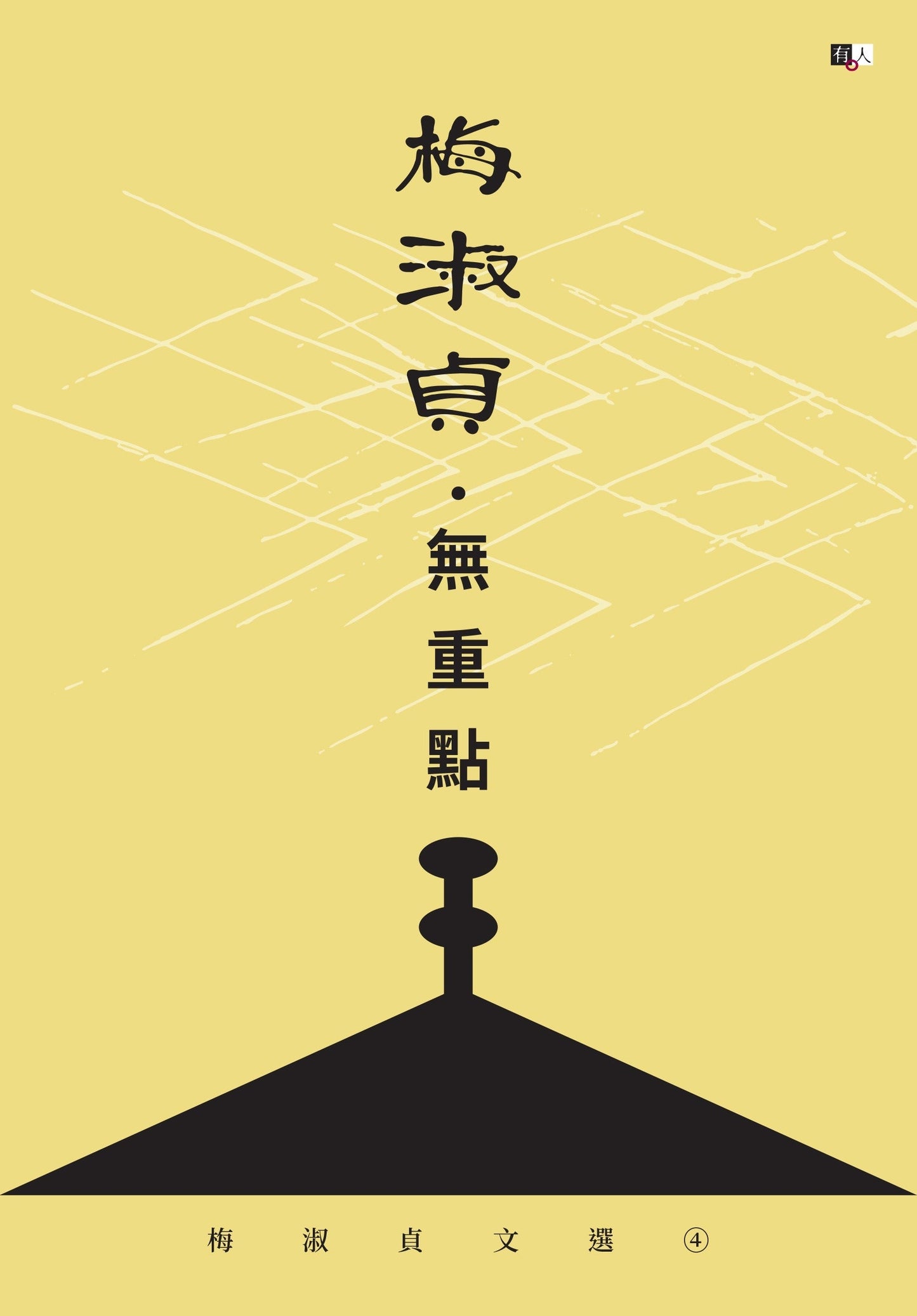 梅淑贞文选04：无重点