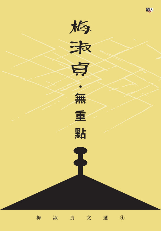 梅淑贞文选04：无重点