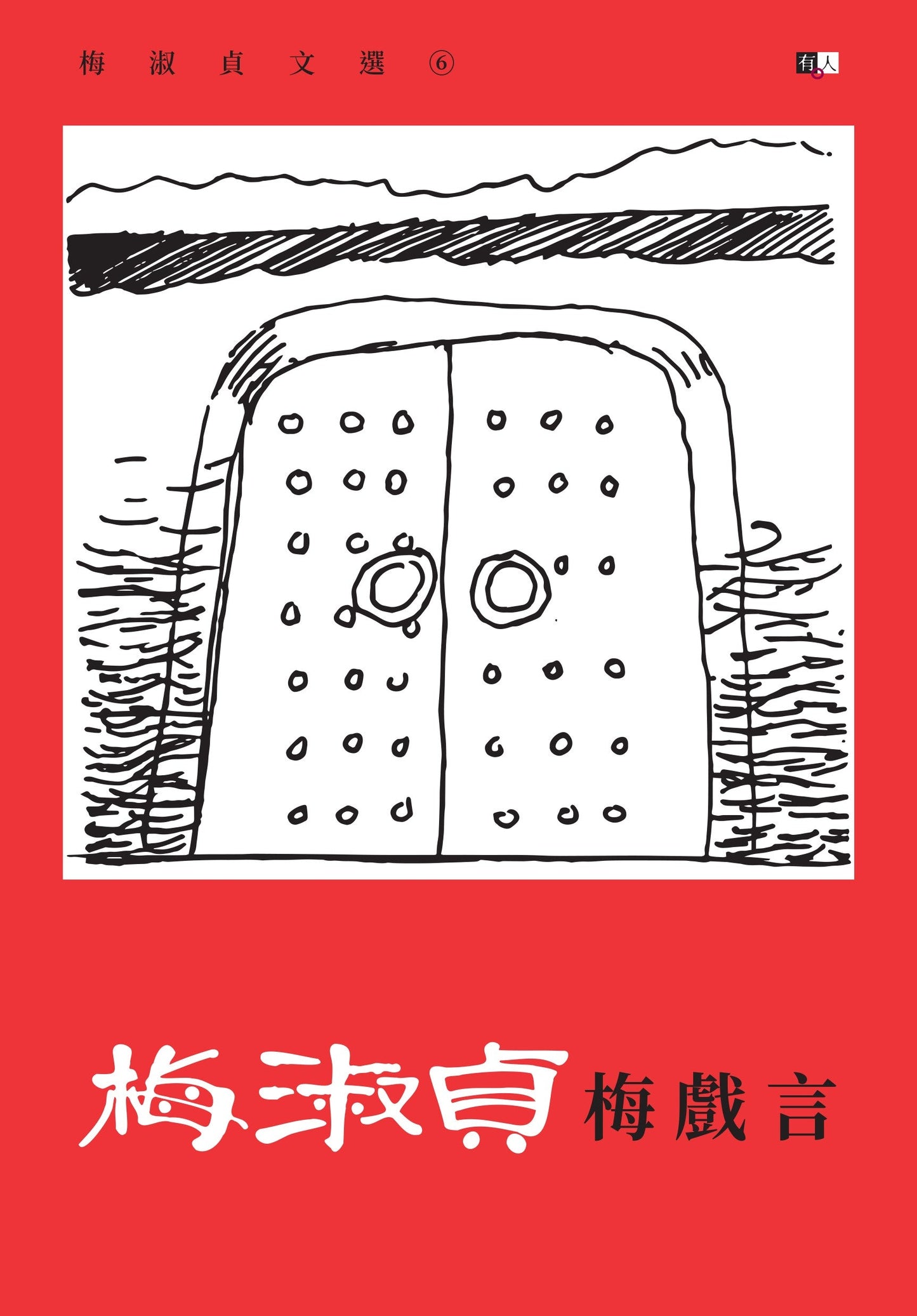 梅淑贞文选07：梅戏言