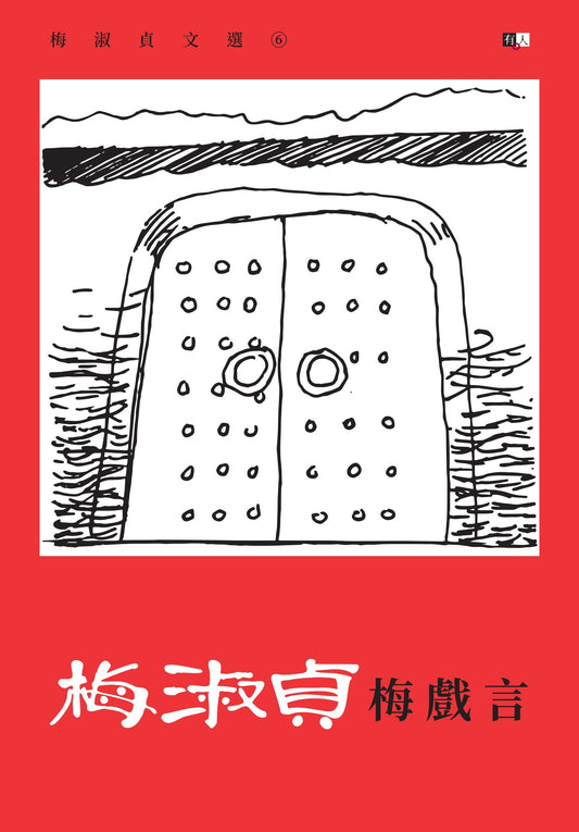 梅淑贞文选07：梅戏言