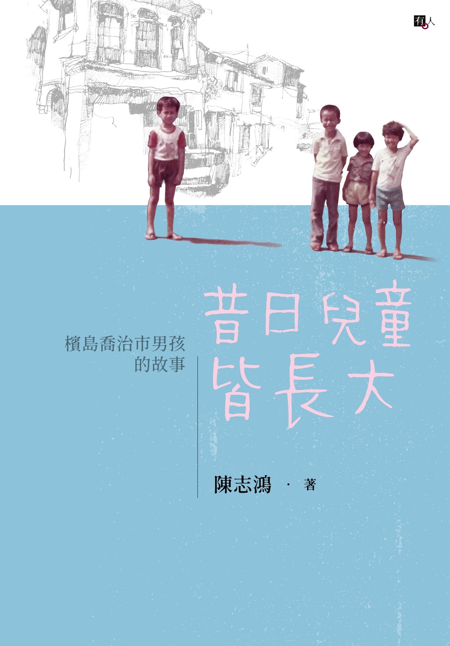 昔日儿童皆长大──槟岛乔治市男孩的故事