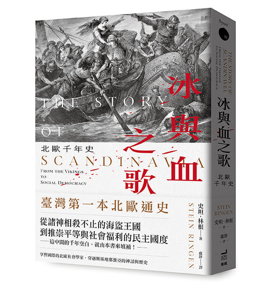 冰与血之歌：北欧千年史（预购）