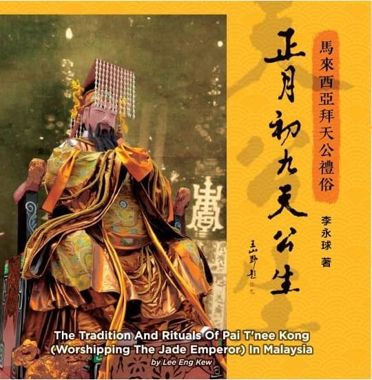 正月初九天公生——马来西亚华人拜天公礼俗 – 草根书室