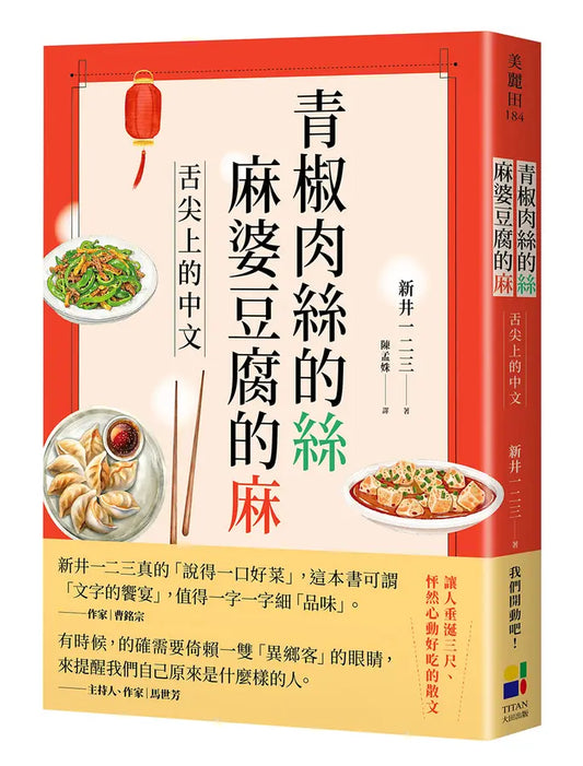 青椒肉丝的丝, 麻婆豆腐的麻: 舌尖上的中文