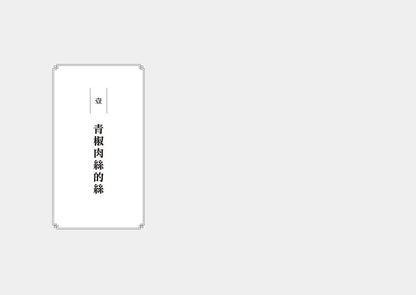 青椒肉丝的丝, 麻婆豆腐的麻: 舌尖上的中文
