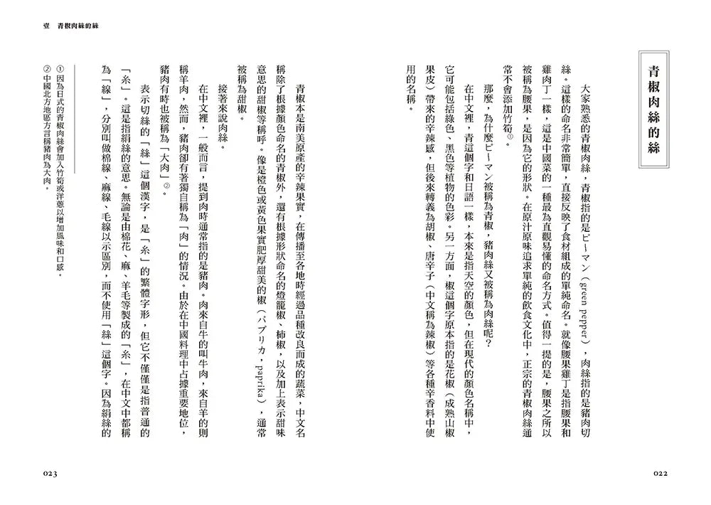 青椒肉丝的丝, 麻婆豆腐的麻: 舌尖上的中文