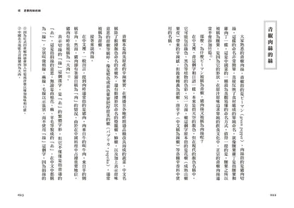 青椒肉丝的丝, 麻婆豆腐的麻: 舌尖上的中文