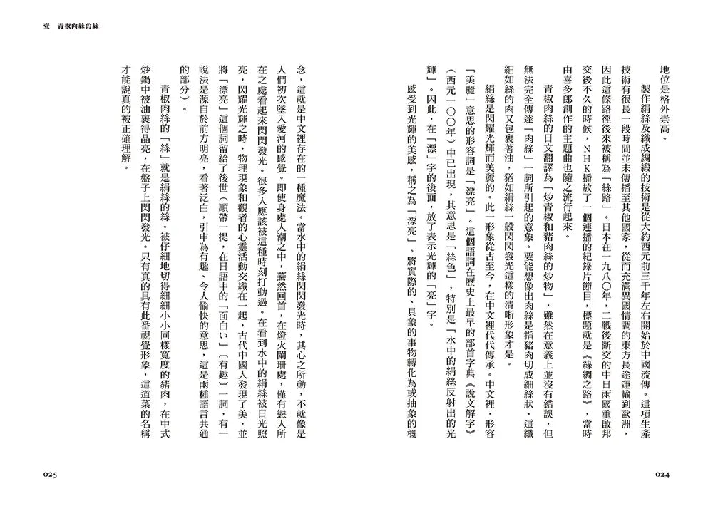 青椒肉丝的丝, 麻婆豆腐的麻: 舌尖上的中文