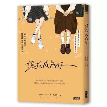 让我成为妳