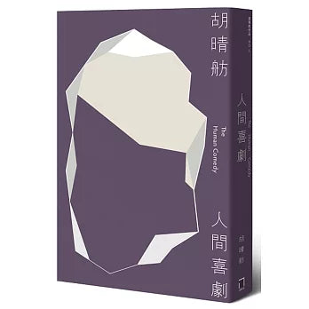 人间喜剧