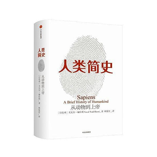 人类简史：从动物到上帝