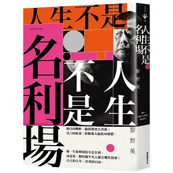 人生不是名利场