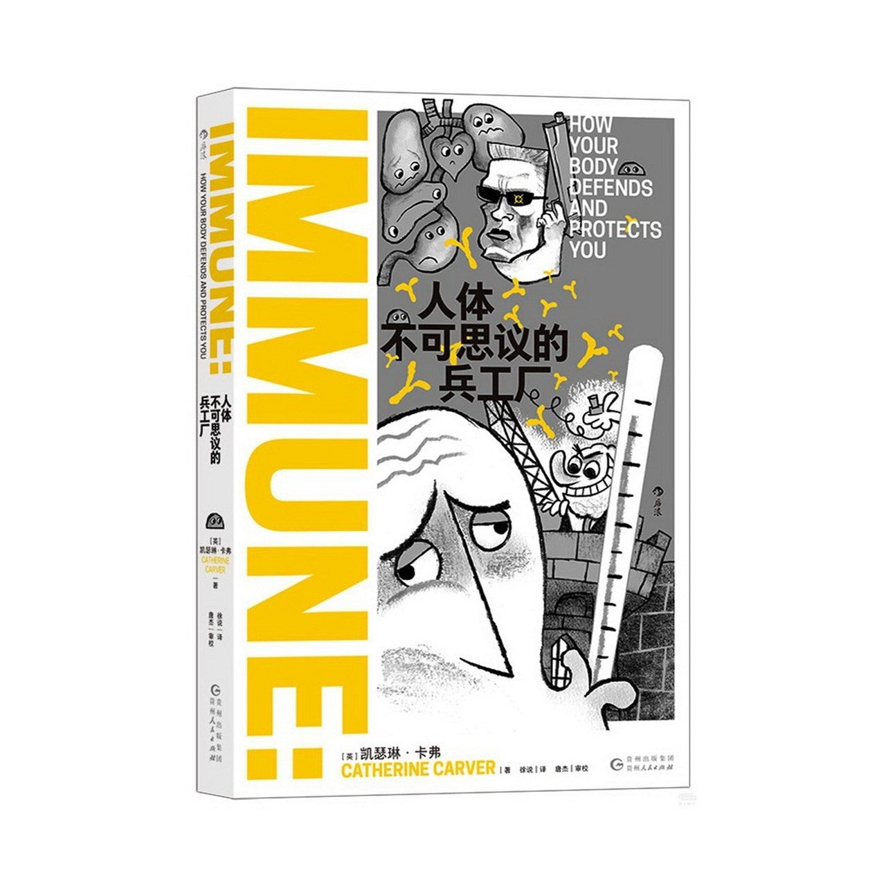 人体不可思议的兵工厂