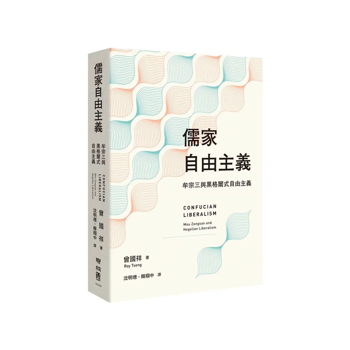 儒家自由主义：牟宗三与黑格尔式自由主义 【预购】