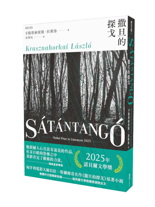 撒旦的探戈 (全新增订版)