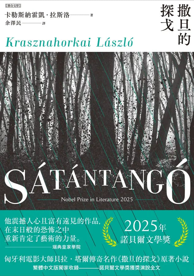 撒旦的探戈 (全新增订版)