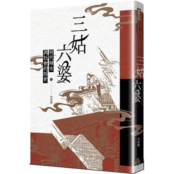 三姑六婆：明代妇女与社会的探索