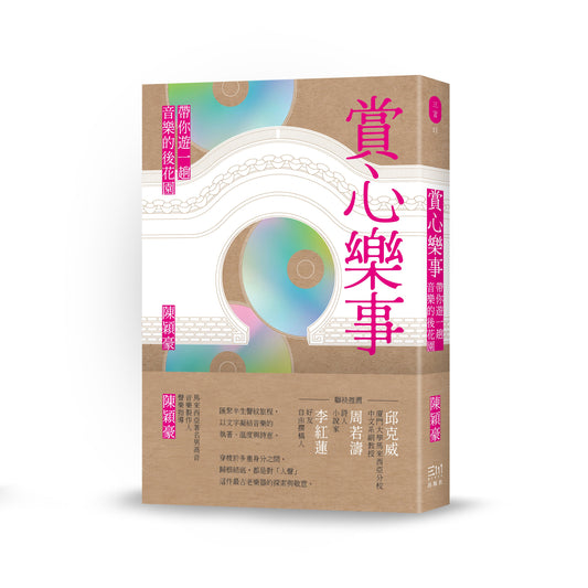 赏心乐事：带你游一趟音乐的后花园（预购）