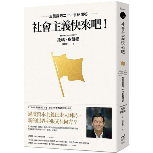 社会主义快来吧！皮凯提的二十一世纪问答