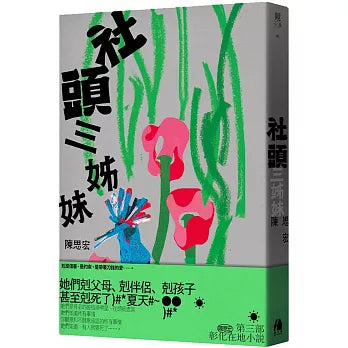 社头三姊妹