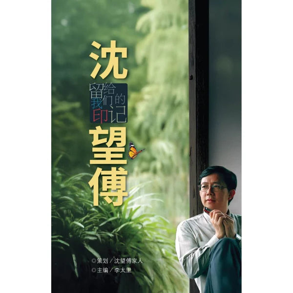 沈望傅：留给我们的印记
