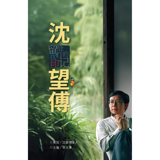 沈望傅：留给我们的印记