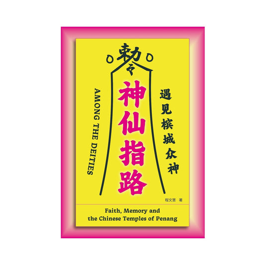 神仙指路：遇见槟城众神 （预购）