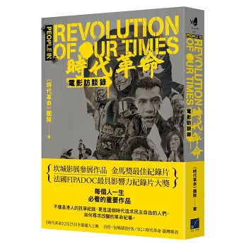 《时代革命》电影访谈录