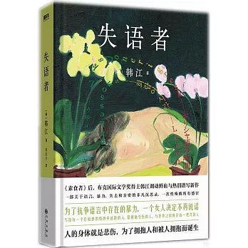 失语者