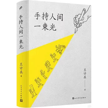 手持人间一束光