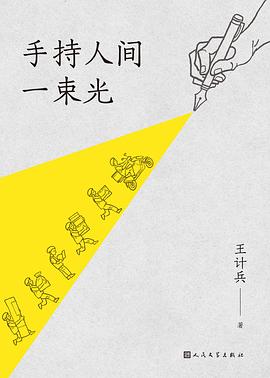 手持人间一束光