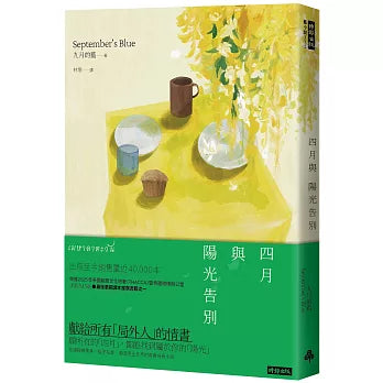 四月与阳光告别