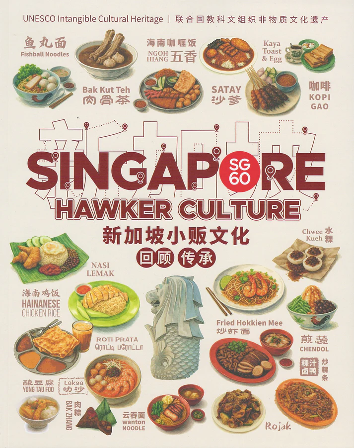 Singapore Hawker Culture 新加坡小贩文化——回顾传承