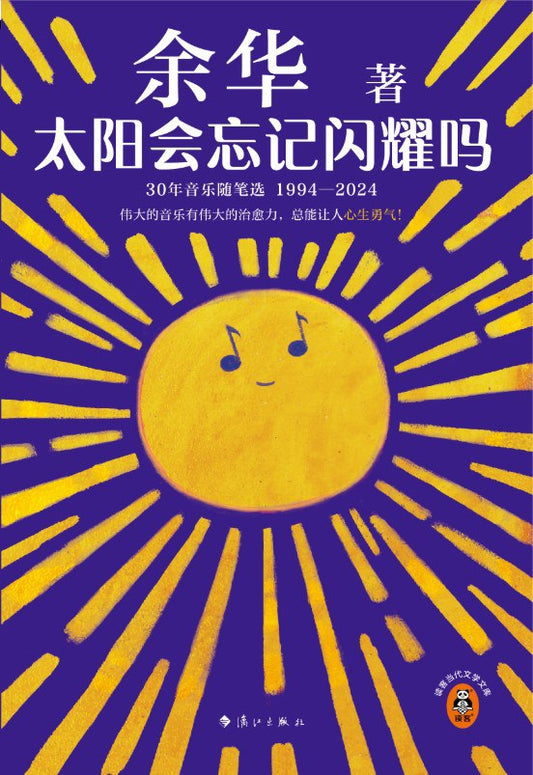 太阳会忘记闪耀吗