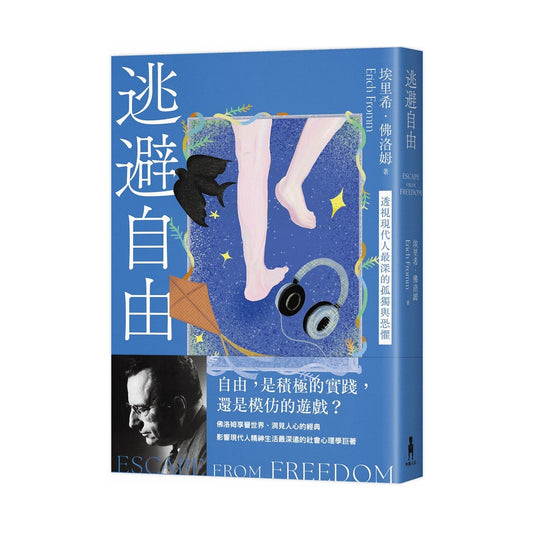 逃避自由（修订新版）：透视现代人最深的孤独与恐惧