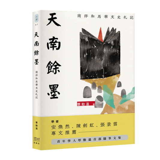 天南余墨：南洋和马华文史札记