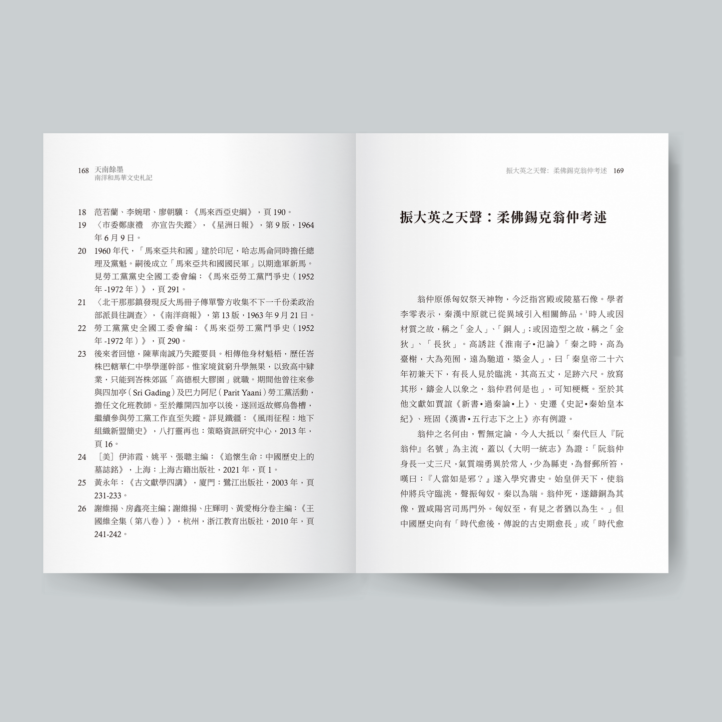 天南余墨：南洋和马华文史札记