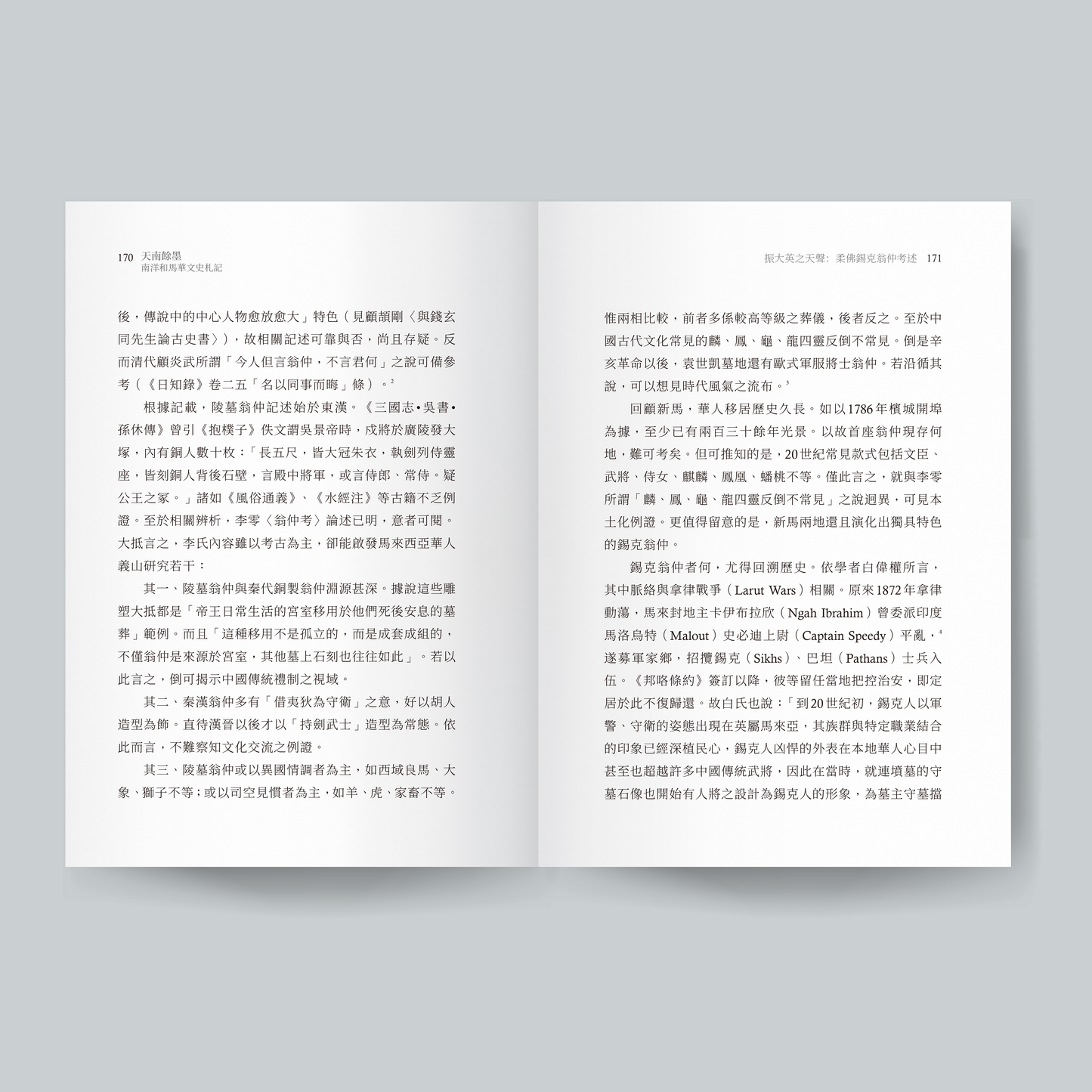 天南余墨：南洋和马华文史札记