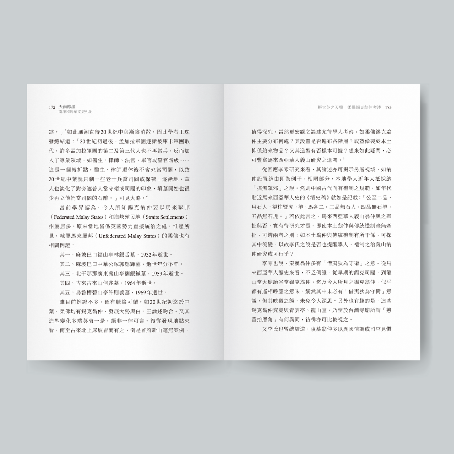 天南余墨：南洋和马华文史札记